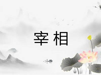 宰相