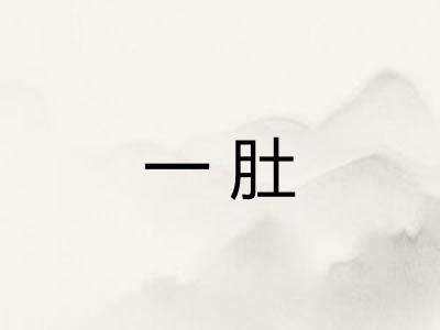 一肚