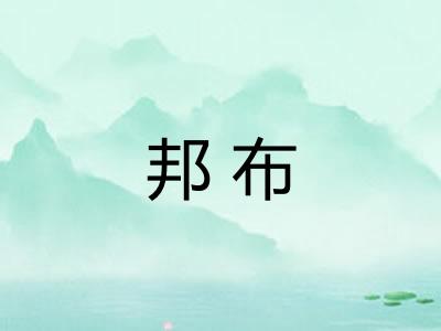 邦布