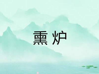 熏炉 熏炉