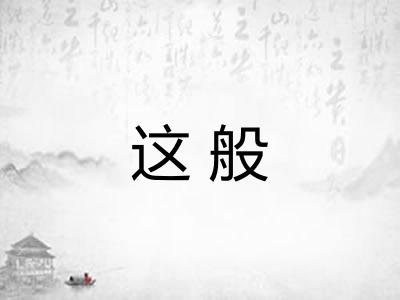 这般