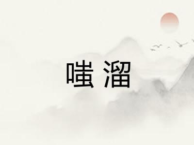嗤溜