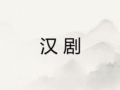 汉剧