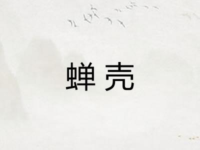 蝉壳