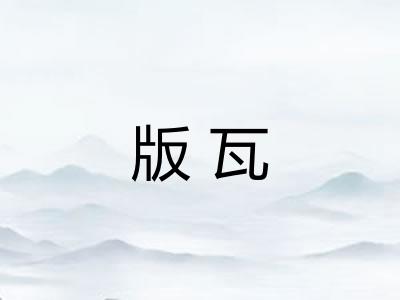 版瓦