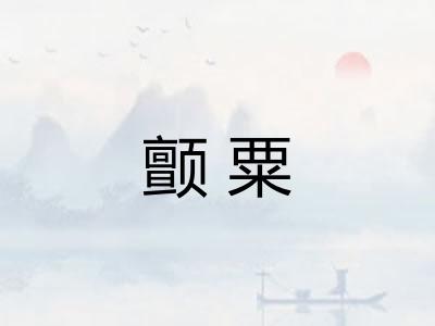 颤粟