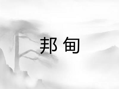 邦甸