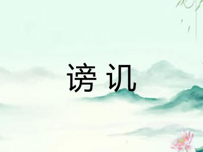 谤讥