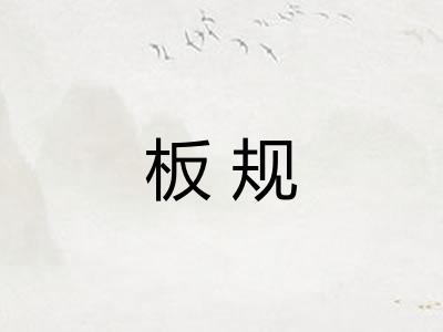 板规