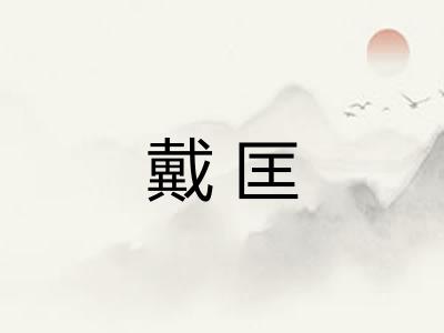 戴匡