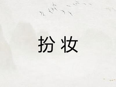 扮妆