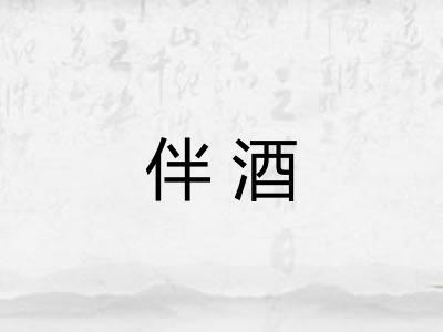 伴酒