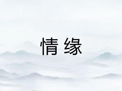 情缘