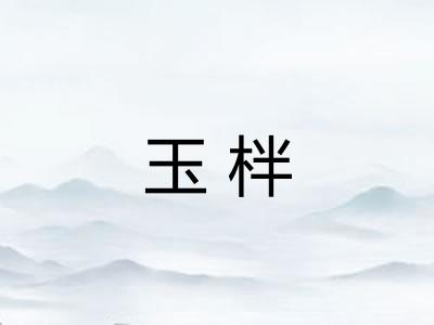 玉柈