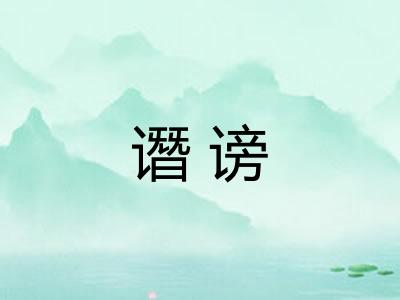 谮谤