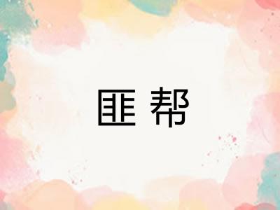 匪帮