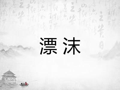 漂沫 漂沫