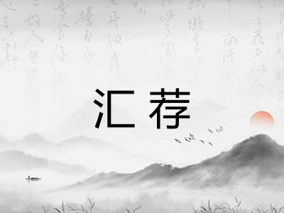汇荐