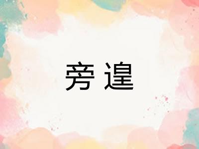 旁遑