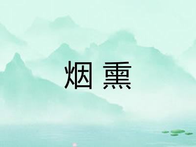 烟熏