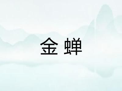 金蝉 金蝉