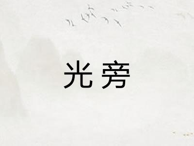 光旁