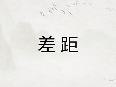 差距