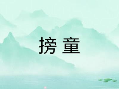 搒童