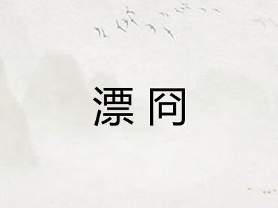漂冏