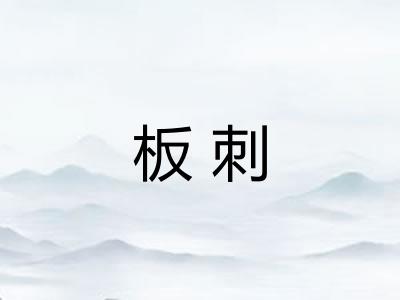 板刺 板刺