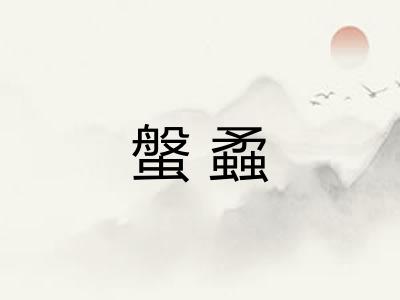 螌蟊 螌蟊