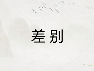 差别