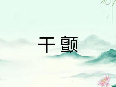 干颤