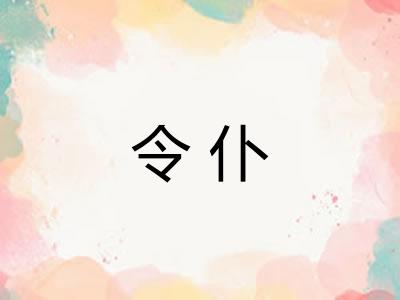 令仆