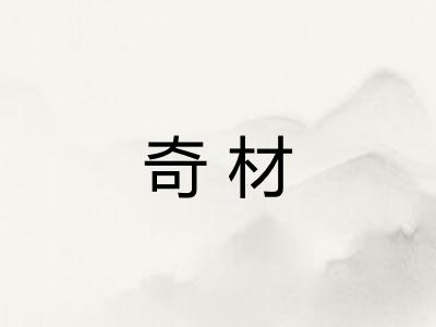 奇材