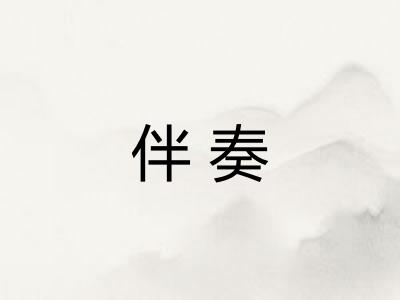 伴奏