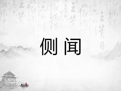 侧闻