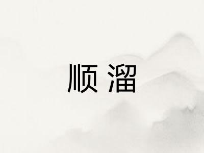 顺溜