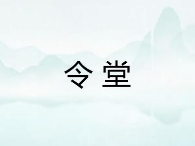 令堂