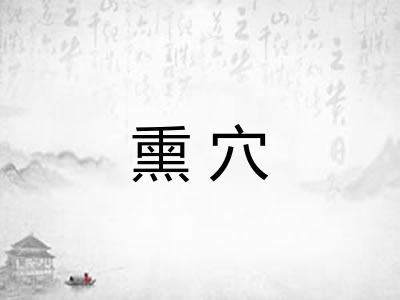 熏穴