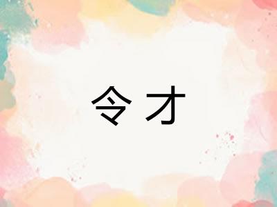 令才
