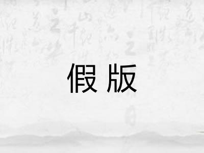 假版