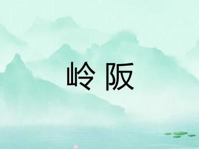 岭阪