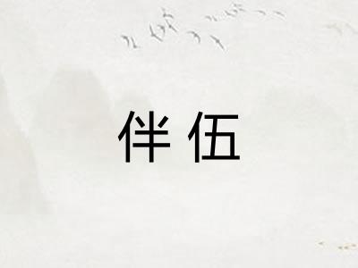 伴伍
