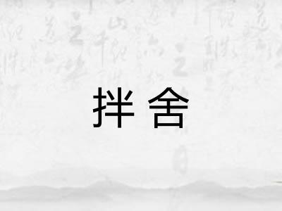 拌舍