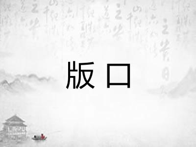版口