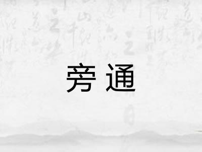 旁通