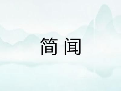 简闻