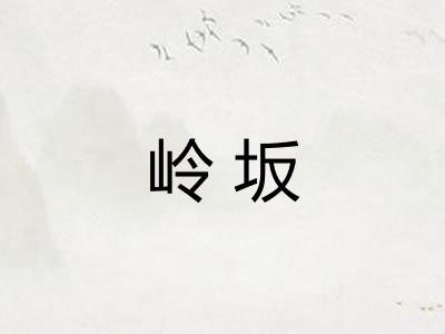 岭坂