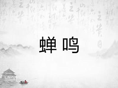 蝉鸣
